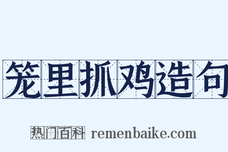 笼里抓鸡造句是什么意思的图片